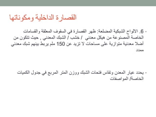 •6.‫المضلعة‬ ‫الشبكية‬ ‫االلواح‬:‫والقساما‬ ‫المعلقة‬ ‫السقوف‬ ‫في‬ ‫القصارة‬ ‫ظهر‬‫ت‬
‫معدني‬ ‫هيكل‬ ‫من‬ ‫المصنوعة‬ ‫الخاصة‬/‫خشب‬/‫المعدني‬ ‫الشبك‬,‫تتكون‬ ‫حيث‬‫من‬
‫عن‬ ‫تزيد‬ ‫ال‬ ‫مساحات‬ ‫على‬ ‫متوازية‬ ‫معدنية‬ ‫أضال‬150‫معدني‬ ‫شبك‬ ‫بينهم‬ ‫يربط‬ ‫ملم‬
‫ممدد‬
•‫الك‬ ‫جدول‬ ‫في‬ ‫المربع‬ ‫المتر‬ ‫ووزن‬ ‫الشبك‬ ‫فتحات‬ ‫وتقاس‬ ‫المعدن‬ ‫عيار‬ ‫يحدد‬‫ميات‬
‫الخاصة‬/‫المواصفات‬
‫ومكوناتها‬ ‫الداخلية‬ ‫القصارة‬
 