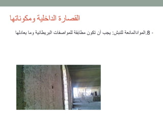 •8.‫للنبش‬ ‫الموادالمانعة‬:‫وما‬ ‫البريطانية‬ ‫للمواصفات‬ ‫مطابقة‬ ‫تكون‬ ‫أن‬ ‫يجب‬‫يعادلها‬
‫ومكوناتها‬ ‫الداخلية‬ ‫القصارة‬
 