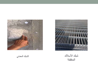 ‫المعدني‬ ‫الشبك‬ ‫األسالك‬ ‫شبك‬
‫المغلفنة‬
 