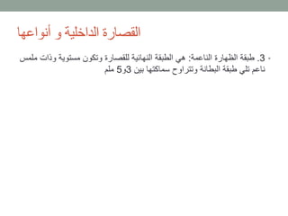 ‫أنواعها‬ ‫و‬ ‫الداخلية‬ ‫القصارة‬
•3.‫الناعمة‬ ‫الظهارة‬ ‫طبقة‬:‫وذات‬ ‫مستوية‬ ‫وتكون‬ ‫للقصارة‬ ‫النهائية‬ ‫الطبقة‬ ‫هي‬‫ملمس‬
‫بين‬ ‫سماكتها‬ ‫وتتراوح‬ ‫البطانة‬ ‫طبقة‬ ‫تلي‬ ‫ناعم‬3‫و‬5‫ملم‬
 