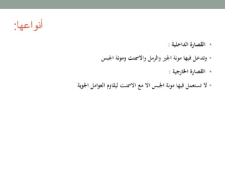 ‫أنواعها‬:
•‫الداخلية‬ ‫القصارة‬:
•‫اجلبس‬ ‫ومونة‬ ‫واالمسنت‬ ‫والرمل‬ ‫اجلري‬ ‫مونة‬ ‫فيها‬ ‫وتدخل‬
•‫اخلارجية‬ ‫القصارة‬:
•‫اجلوية‬ ‫العوامل‬ ‫ليقاوم‬ ‫االمسنت‬ ‫مع‬ ‫اال‬ ‫اجلبس‬ ‫مونة‬ ‫فيها‬ ‫تستعمل‬ ‫ال‬
 