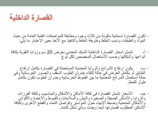 ‫الداخلية‬ ‫القصارة‬
•‫تكون‬‫العامة‬ ‫الفنية‬ ‫للمواصفات‬ ‫ومطابقة‬ ‫وجوه‬ ‫ثالث‬ ‫من‬ ‫مكونة‬ ‫إسمنتية‬ ‫القصارة‬‫حيث‬ ‫من‬
‫الخلط‬ ‫وطريقة‬ ‫الخلط‬ ‫ونسب‬ ‫والطبقات‬ ‫المواد‬‫والتنفيذ‬‫مع‬‫األخذ‬‫اإلعتبار‬ ‫بعين‬‫يلي‬ ‫ما‬:
•‫أ‬-‫بعرض‬ ‫المعدني‬ ‫الشبك‬ ‫الداخلية‬ ‫القصارة‬ ‫أسعار‬ ‫تشمل‬20‫بكافة‬ ‫التقوية‬ ‫وزوايا‬ ‫سم‬
‫لكل‬ ‫المخصص‬ ‫االستعمال‬ ‫وحسب‬ ‫وأشكالها‬ ‫أنواعها‬‫نوع‬
•‫ب‬-‫في‬ ‫المستعملة‬ ‫المعدنية‬ ‫والزوايا‬ ‫الشرائح‬ ‫ارتفاع‬ ‫يكون‬‫القصارة‬‫ا‬ ‫بكامل‬‫رتفاع‬
‫الخرساني‬ ‫والجسور‬ ‫السقف‬ ‫الطوب‬ ‫جدران‬ ‫إلتقاء‬ ‫حالة‬ ‫في‬ ‫العرض‬ ‫بكامل‬ ‫أو‬ ‫الطابق‬‫وفي‬ ‫ة‬
‫ب‬ ‫تكون‬ ‫الطوب‬ ‫وجدران‬ ‫الخرسانية‬ ‫القموط‬ ‫بين‬ ‫ما‬ ‫المعدنية‬ ‫الشرائح‬ ‫إستعمال‬ ‫حالة‬‫كامل‬
‫القمط‬ ‫طول‬.
•‫جـ‬-‫الفر‬ ‫وكافة‬ ‫والمناسيب‬ ‫واألشكال‬ ‫األماكن‬ ‫كافة‬ ‫في‬ ‫القصارة‬ ‫تشمل‬ ‫األسعار‬‫زات‬
‫واألعمدة‬ ‫والقموط‬ ‫والسالحات‬ ‫والنيش‬ ‫والصغيرة‬ ‫الضيقة‬ ‫واألماكن‬ ‫والزوايا‬‫واألقواس‬
‫و‬ ‫األخرى‬ ‫والقطع‬ ‫التمدد‬ ‫وفواصل‬ ‫المواسير‬ ‫حول‬ ‫اإلنهاء‬ ‫وضبط‬ ‫المنحنية‬ ‫واألشكال‬‫لكافة‬
‫كانت‬ ‫شكل‬ ‫وبأي‬ ‫وجدت‬ ‫أينما‬ ‫قصارتها‬ ‫المطلوب‬ ‫األماكن‬.
 