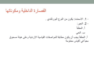 ‫ومكوناتها‬ ‫الداخلية‬ ‫القصارة‬
•1.‫االسمنت‬:‫البورتلندي‬ ‫النوع‬ ‫من‬ ‫يكون‬.
•2.‫الجير‬:
‫أ‬.‫المطفأ‬
‫ب‬.‫الحي‬
‫أ‬.‫م‬ ‫هيئة‬ ‫وعلى‬ ‫االردنية‬ ‫القياسية‬ ‫للمواصفات‬ ‫مطابقا‬ ‫يكون‬ ‫أن‬ ‫يجب‬ ‫المطفأ‬‫سحوق‬
‫مختومة‬ ‫أكياس‬ ‫في‬ ‫معبأ‬
 