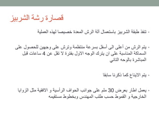 ‫الشربيز‬ ‫رشة‬ ‫قصارة‬
•‫العملية‬ ‫لهذه‬ ‫خصيصا‬ ‫المعدة‬ ‫الرش‬ ‫آلة‬ ‫باستعمال‬ ‫الشربيز‬ ‫طبقة‬ ‫تنفذ‬
•‫ع‬ ‫للحصول‬ ‫وجهين‬ ‫على‬ ‫وترش‬ ‫منتظمة‬ ‫بسرعة‬ ‫أسفل‬ ‫الى‬ ‫أعلى‬ ‫من‬ ‫الرش‬ ‫يتم‬‫لى‬
‫عن‬ ‫تقل‬ ‫ال‬ ‫بفترة‬ ‫االول‬ ‫الوجه‬ ‫يترك‬ ‫ان‬ ‫على‬ ‫المناسبة‬ ‫السماكة‬4‫قبل‬ ‫ساعات‬
‫التاني‬ ‫بالوحه‬ ‫المباشرة‬
•‫سابقا‬ ‫ذكرنا‬ ‫كما‬ ‫االيناع‬ ‫يتم‬
•‫بعرض‬ ‫اطار‬ ‫يعمل‬30‫الزوايا‬ ‫مثل‬ ‫االفقية‬ ‫و‬ ‫الرأسية‬ ‫الحواف‬ ‫جوانب‬ ‫على‬ ‫ملم‬
‫مستقيمه‬ ‫وبخطوط‬ ‫المهندس‬ ‫طلب‬ ‫حسب‬ ‫القموط‬ ‫و‬ ‫الخارجية‬
 