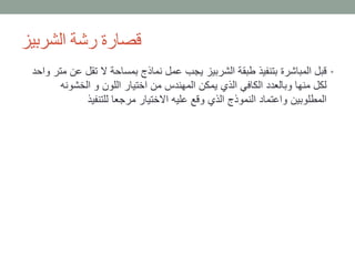‫الشربيز‬ ‫رشة‬ ‫قصارة‬
•‫ع‬ ‫تقل‬ ‫ال‬ ‫بمساحة‬ ‫نماذج‬ ‫عمل‬ ‫يجب‬ ‫الشربيز‬ ‫طبقة‬ ‫بتنفيذ‬ ‫المباشرة‬ ‫قبل‬‫واحد‬ ‫متر‬ ‫ن‬
‫الخشونه‬ ‫و‬ ‫اللون‬ ‫اختيار‬ ‫من‬ ‫المهندس‬ ‫يمكن‬ ‫الذي‬ ‫الكافي‬ ‫وبالعدد‬ ‫منها‬ ‫لكل‬
‫للتنفيذ‬ ‫مرجعا‬ ‫االختيار‬ ‫عليه‬ ‫وقع‬ ‫الذي‬ ‫النموذج‬ ‫واعتماد‬ ‫المطلوبين‬
 