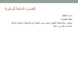 ‫للرطوبة‬ ‫المانعة‬ ‫القصارة‬
•‫الخلط‬ ‫نسب‬:
•‫الظهارة‬ ‫طبقة‬:
•‫الركام‬ ‫استعمال‬ ‫مالحظة‬ ‫مع‬ ‫البطانة‬ ‫نسب‬ ‫بنقس‬ ‫الظهارة‬ ‫طبقة‬ ‫مالط‬ ‫يحضر‬
‫سابقا‬ ‫ورد‬ ‫كما‬ ‫المناسب‬
 