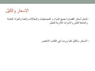 ‫والكيل‬ ‫االسعار‬
•‫ا‬ ‫والمواد‬ ‫والعدة‬ ‫والسقاالت‬ ‫المصنعيات‬ ‫و‬ ‫المواد‬ ‫جميع‬ ‫القصارة‬ ‫أسعار‬ ‫تشمل‬‫لملدنة‬
‫للعمل‬ ‫الالزمة‬ ‫واالدوات‬ ‫للنش‬ ‫والمانعة‬
•‫االخضر‬ ‫الكتاب‬ ‫في‬ ‫وردت‬ ‫كما‬ ‫والكيل‬ ‫االسعار‬
 