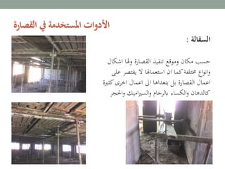 ‫السقالة‬:
‫اش‬ ‫وهلا‬ ‫القصارة‬ ‫تنفيذ‬ ‫وموقع‬ ‫مكان‬ ‫حسب‬‫كال‬
‫يقتص‬ ‫ال‬ ‫استعماهلا‬ ‫ان‬ ‫كما‬‫خمتلفة‬ ‫اع‬‫و‬‫ان‬‫و‬‫على‬ ‫ر‬
‫اخرى‬ ‫اعمال‬ ‫اىل‬ ‫يتعداها‬ ‫بل‬ ‫القصارة‬ ‫اعمال‬‫كثرية‬
‫احل‬‫و‬ ‫اميك‬‫ري‬‫الس‬‫و‬ ‫ابلرخام‬ ‫الكساء‬‫و‬ ‫كالدهان‬‫جر‬
‫القصارة‬ ‫يف‬ ‫املستخدمة‬ ‫ات‬‫و‬‫األد‬
 