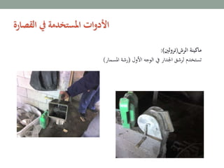 ‫الرش‬ ‫ماكينة‬(‫ترولني‬:)
‫األول‬ ‫الوجه‬ ‫يف‬ ‫اجلدار‬ ‫لرشق‬ ‫تستخدم‬(‫املسمار‬ ‫رشة‬)
‫القصارة‬ ‫يف‬ ‫املستخدمة‬ ‫ات‬‫و‬‫األد‬
 