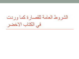 ‫وردت‬ ‫كما‬ ‫للقصارة‬ ‫العامة‬ ‫الشروط‬
‫االخضر‬ ‫الكتاب‬ ‫في‬
 