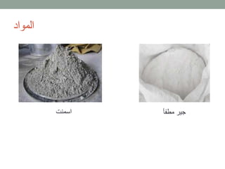 ‫المواد‬
‫اسمنت‬ ‫مطفأ‬ ‫جير‬
 