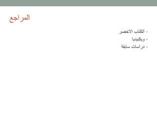 ‫المراجع‬
•‫االخضر‬ ‫الكتاب‬
•‫ويكبيديا‬
•‫سابقة‬ ‫دراسات‬
 