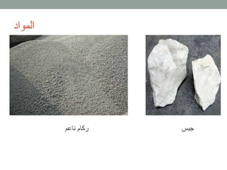 ‫المواد‬
‫ناعم‬ ‫ركام‬ ‫جبس‬
 