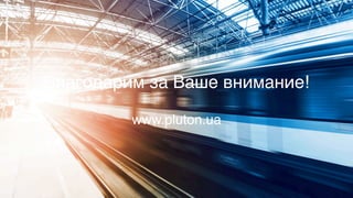 18
Благодарим за Ваше внимание!
www.pluton.ua
 
