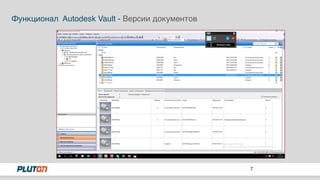7
Функционал Autodesk Vault - Версии документов
 