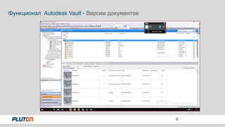 8
Функционал Autodesk Vault - Версии документов
 