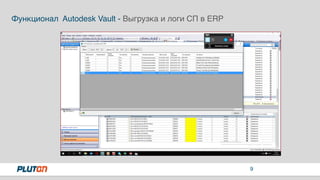 9
Функционал Autodesk Vault - Выгрузка и логи СП в ERP
 