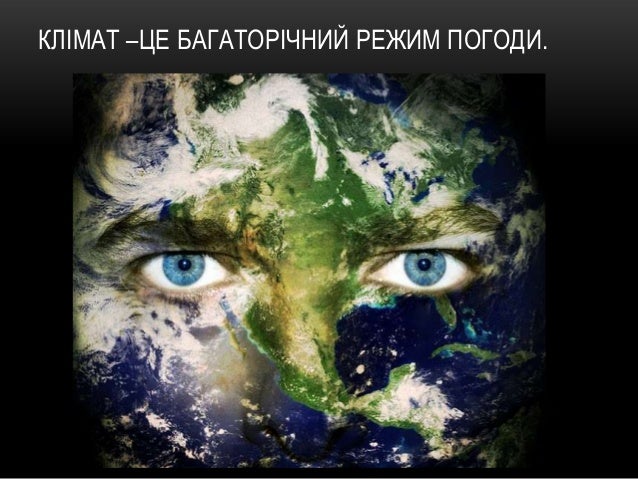 Результат пошуку зображень за запитом "клімат це"