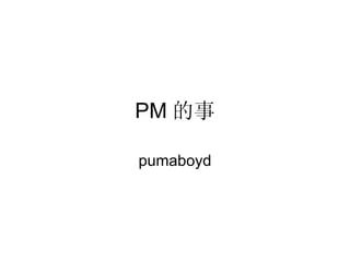 PM 的事 pumaboyd 