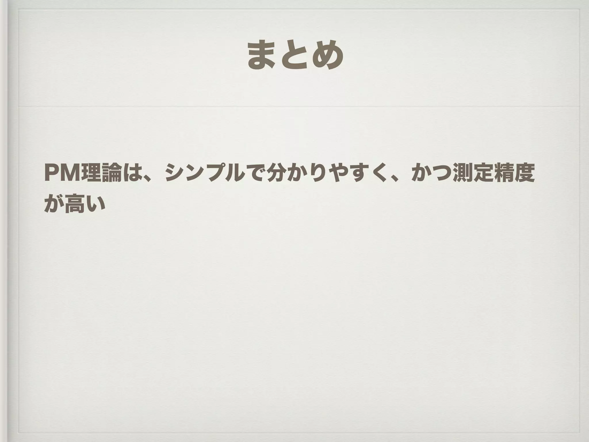 PM理論を活用した管理者育成