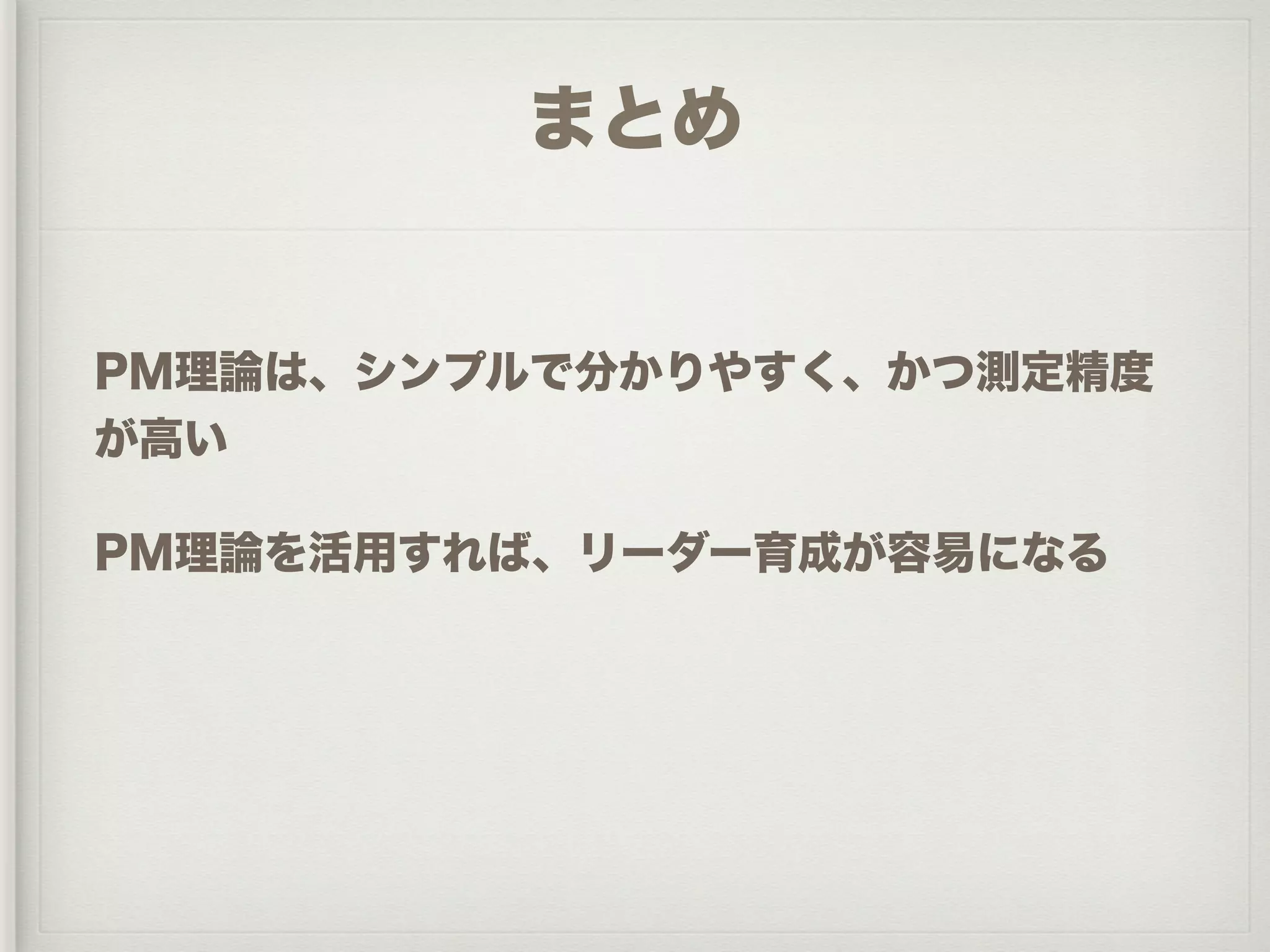 PM理論を活用した管理者育成