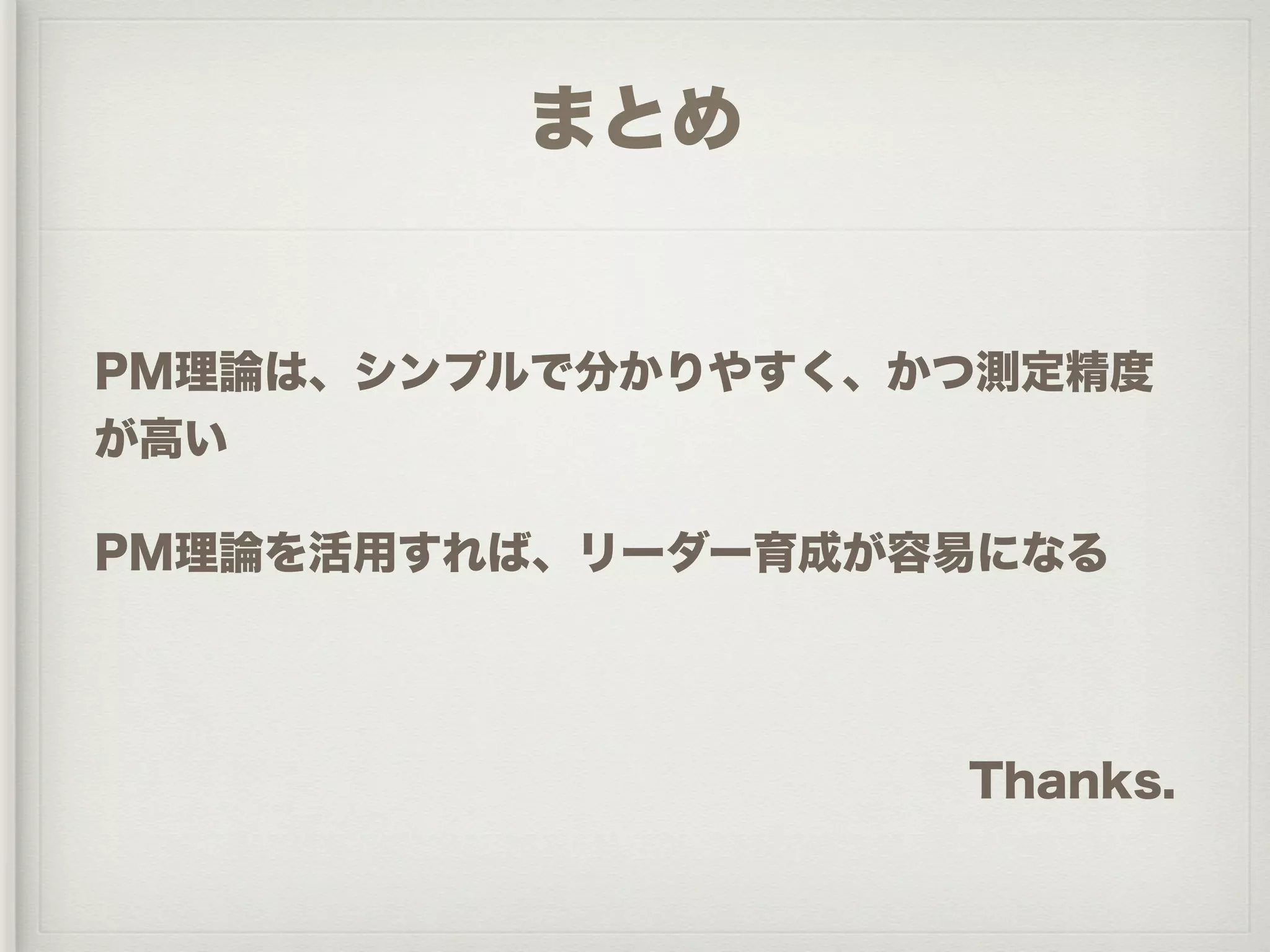 PM理論を活用した管理者育成