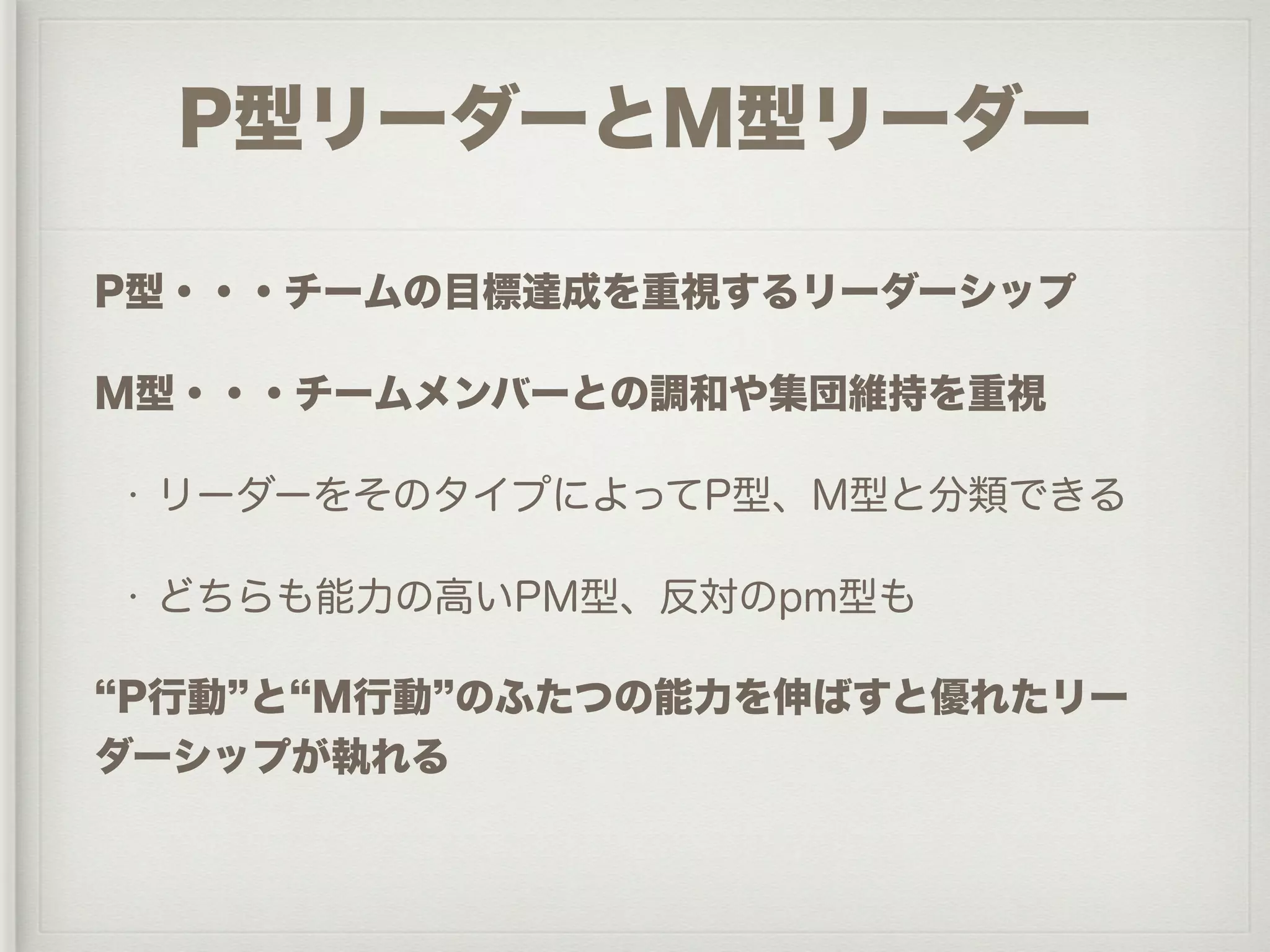 PM理論を活用した管理者育成