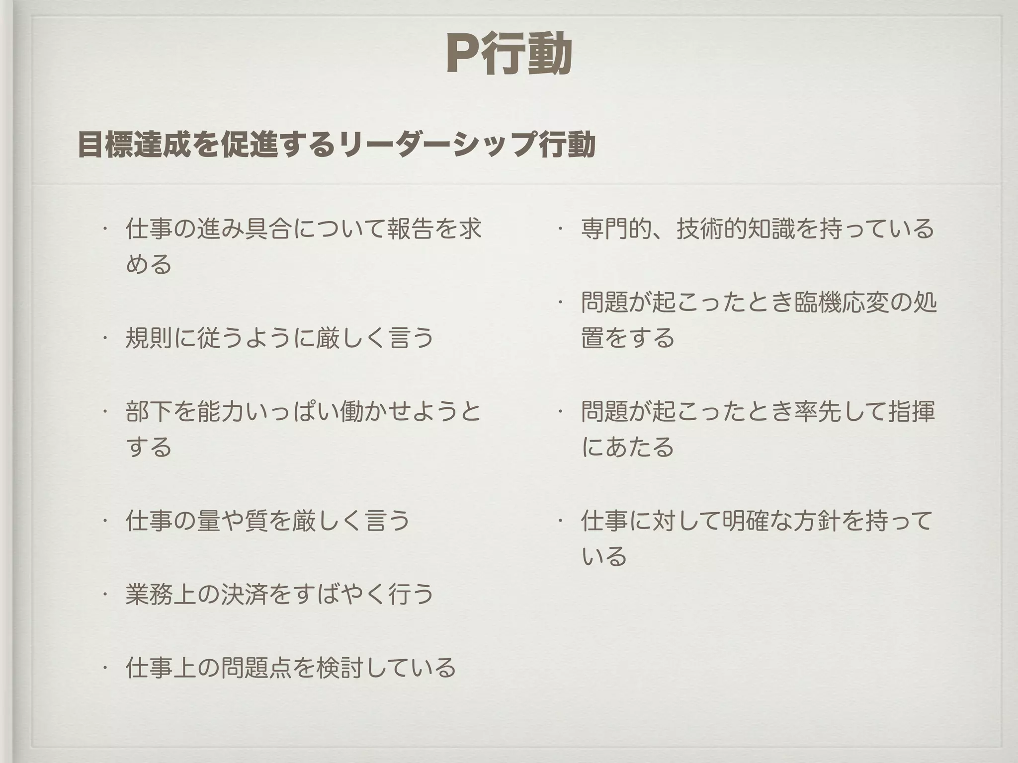 PM理論を活用した管理者育成