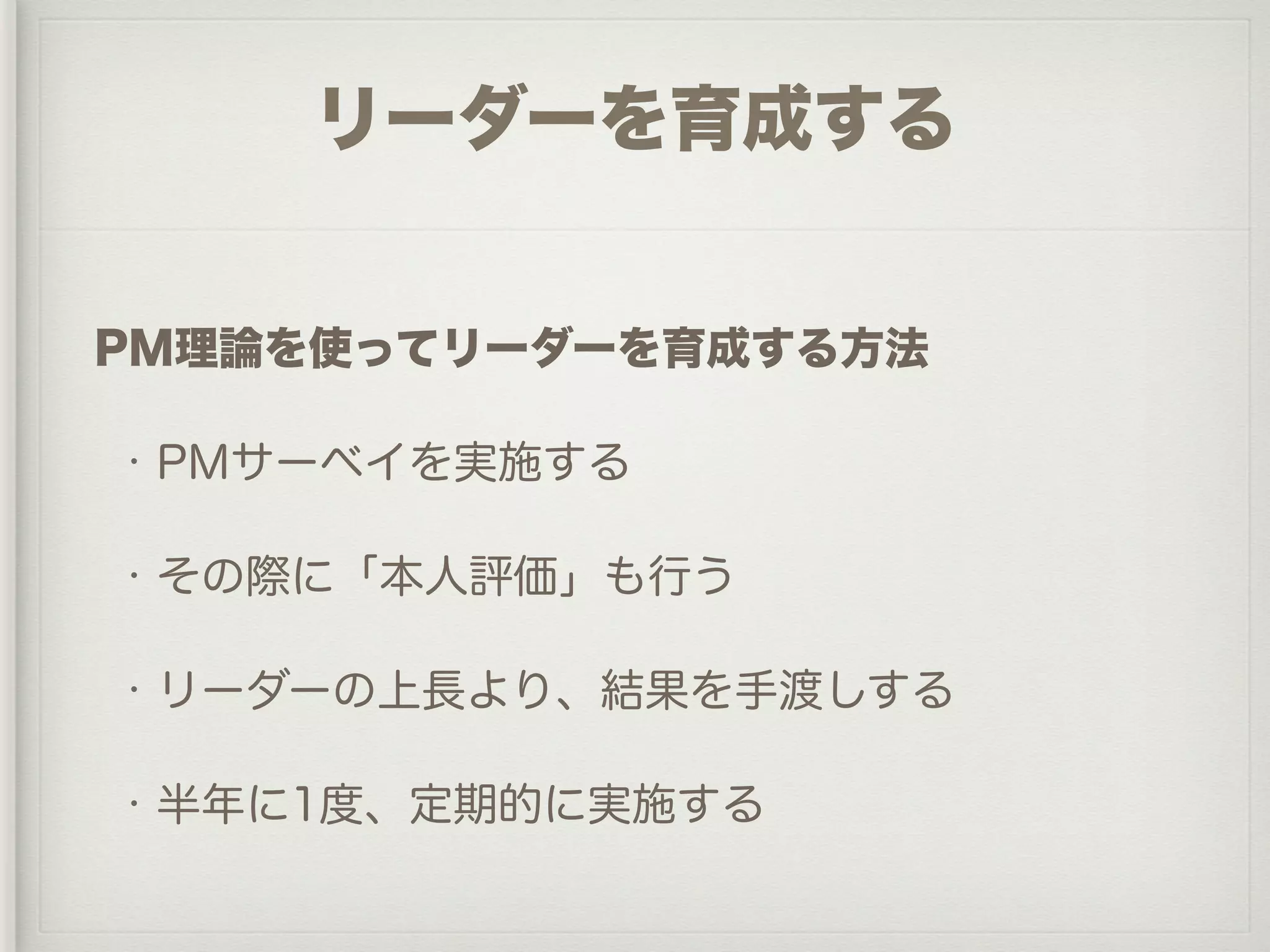 PM理論を活用した管理者育成