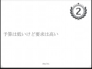 予算は低いけど要求は高い

dmp Inc.

 