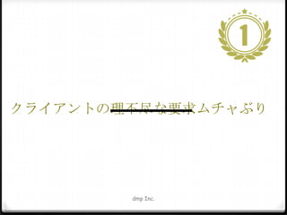 クライアントの理不尽な要求ムチャぶり

dmp Inc.

 