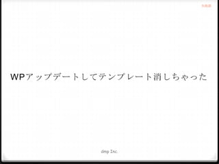 失敗談

WPアップデートしてテンプレート消しちゃった

dmp Inc.

 