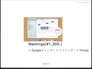ツール紹介 > 議事録

Meetings(¥1,300-)
+ G o o g l e カ レン ダー + リ マ イ ンダー + T h i n g s

dmp Inc.

 