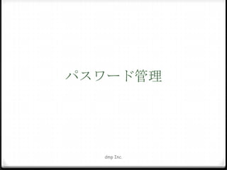 パスワード管理

dmp Inc.

 