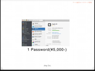 ツール紹介 > パスワード管理

1 Password(¥5,000-)

dmp Inc.

 