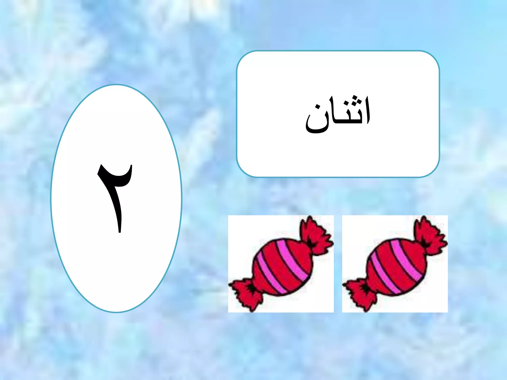 اثنان ۲ 
 