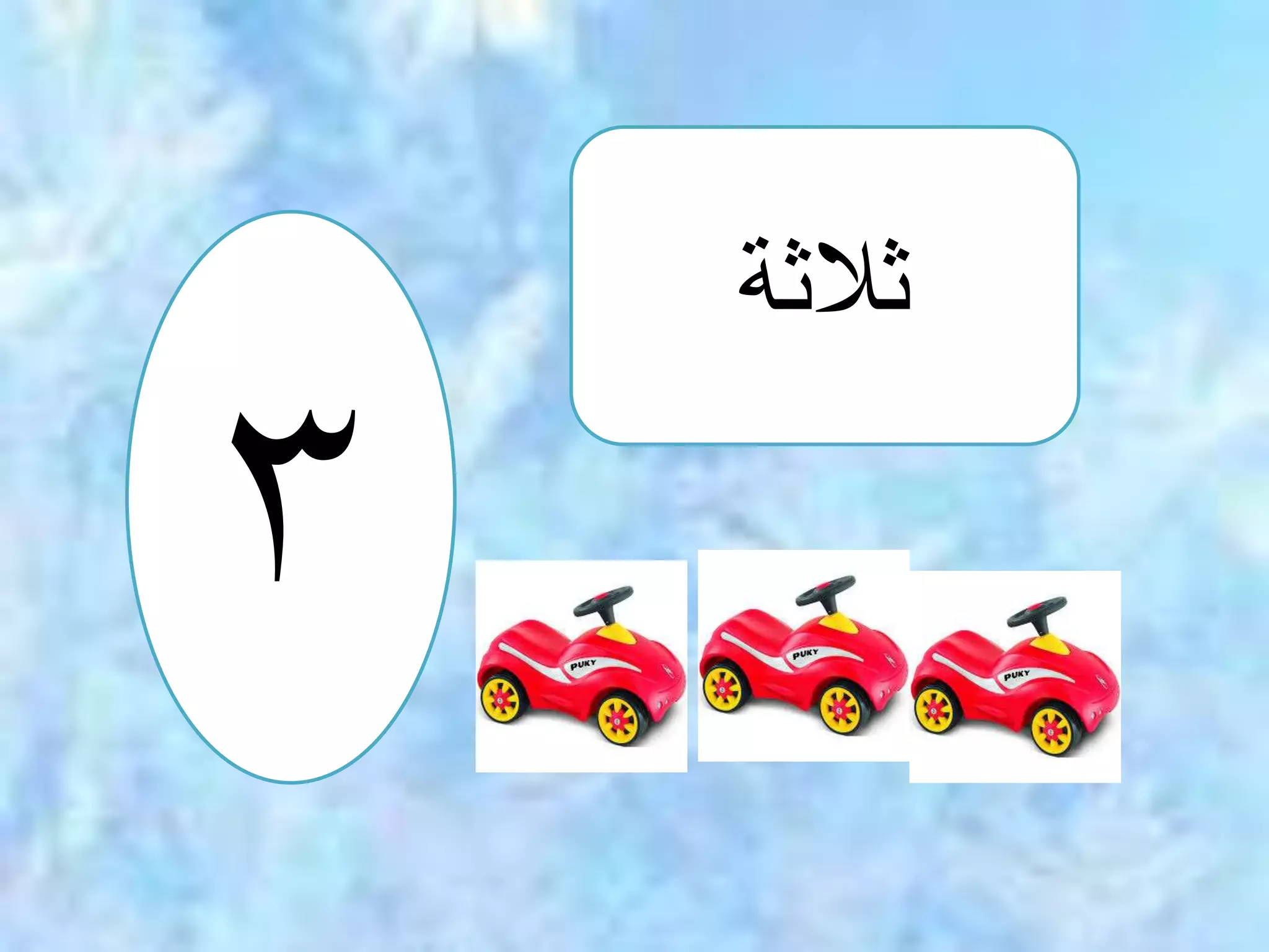 ثلاثة ۳ 
 