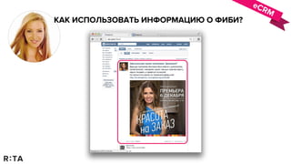 eCRM
КАК ИСПОЛЬЗОВАТЬ ИНФОРМАЦИЮ О ФИБИ?
 