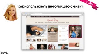 eCRM
КАК ИСПОЛЬЗОВАТЬ ИНФОРМАЦИЮ О ФИБИ?
 