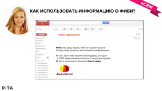 eCRM
КАК ИСПОЛЬЗОВАТЬ ИНФОРМАЦИЮ О ФИБИ?
Фиби, мы рады видеть тебя на нашем портале!
Теперь тебе доступна эксклюзивная информация!
Кстати, если тебе нравятся мелодрамы, сегодня
в 19:00 захватывающий фильм о непростой судьбе
Игоря и маленького малыша: Ищите маму
Портал «Домашний»
 