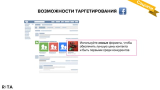 ВОЗМОЖНОСТИ ТАРГЕТИРОВАНИЯ
Соцсети
Используйте новые форматы, чтобы
обеспечить лучшую цену контакта
и быть первыми среди конкурентов
 