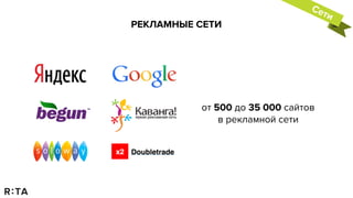 Сети
мобильные
от 500 до 35 000 сайтов
в рекламной сети
РЕКЛАМНЫЕ СЕТИ
 