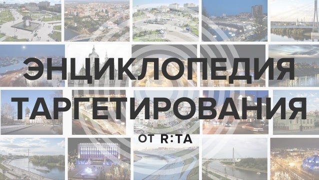 ЭНЦИКЛОПЕДИЯ
ТАРГЕТИРОВАНИЯ
ОТ
 