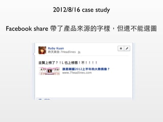 2012/8/16 case study
Facebook share 帶了產品來源的字樣，但還不能選圖
 
