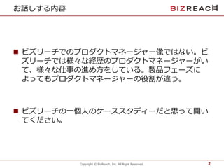 ビズリーチ プロダクトマネージャーの仕事と魅力