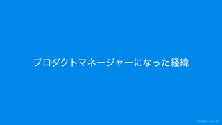 プロダクトマネージャーになった経緯
 