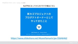 https://www.slideshare.net/AkaneYamarin/po-55646462
プロダクトマネージャーになった経緯
私がPMになってからのドタバタ劇はこちら
 