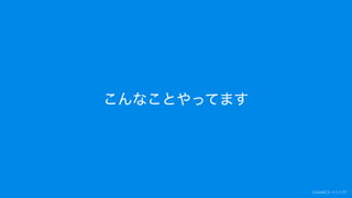 こんなことやってます
 