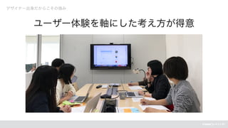 デザイナー出身だからこその強み
ユーザー体験を軸にした考え方が得意
 