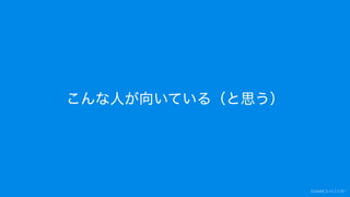 こんな人が向いている（と思う）
 